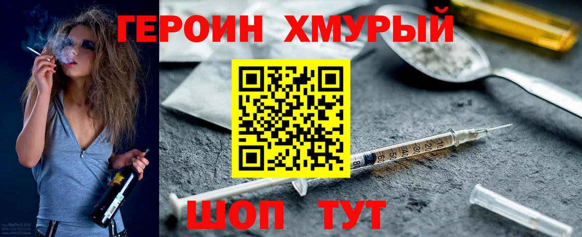 Героин хмурый Кропоткин